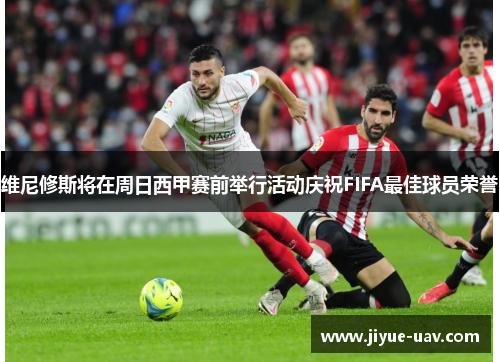 维尼修斯将在周日西甲赛前举行活动庆祝FIFA最佳球员荣誉