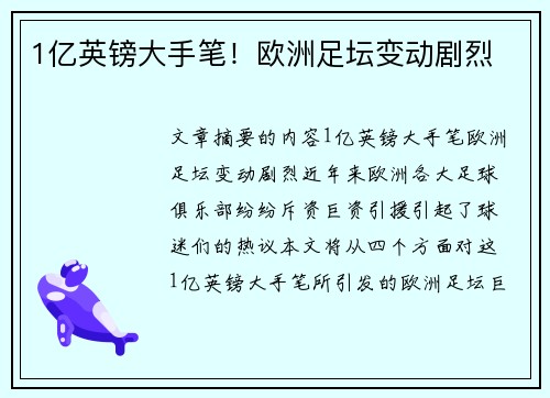 1亿英镑大手笔！欧洲足坛变动剧烈