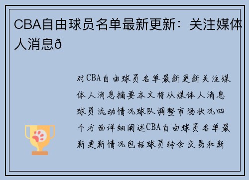 CBA自由球员名单最新更新：关注媒体人消息🌟