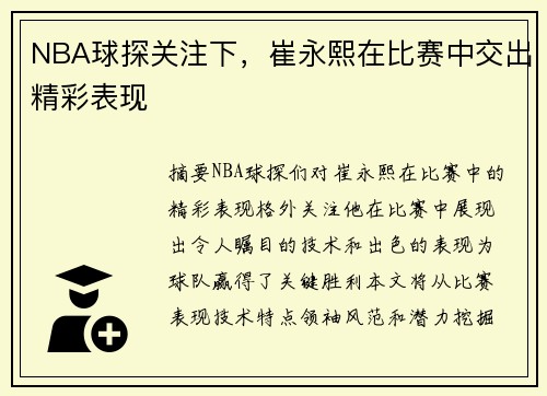 NBA球探关注下，崔永熙在比赛中交出精彩表现