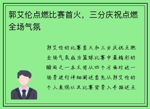 郭艾伦点燃比赛首火，三分庆祝点燃全场气氛